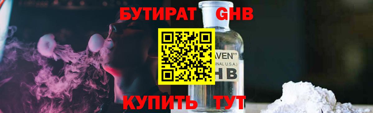 Бутират GHB Краснодар
